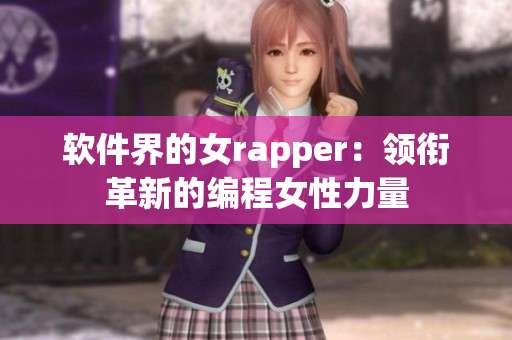 软件界的女rapper：领衔革新的编程女性力量