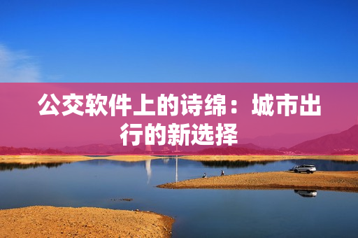 公交软件上的诗绵：城市出行的新选择
