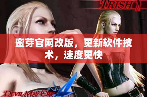 蜜芽官网改版，更新软件技术，速度更快
