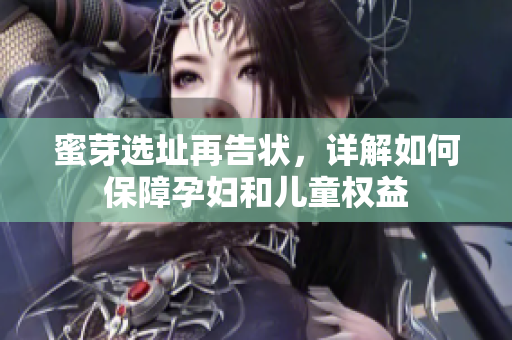 蜜芽选址再告状，详解如何保障孕妇和儿童权益