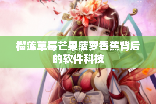 榴莲草莓芒果菠萝香蕉背后的软件科技