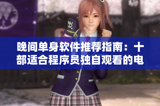 晚间单身软件推荐指南：十部适合程序员独自观看的电影