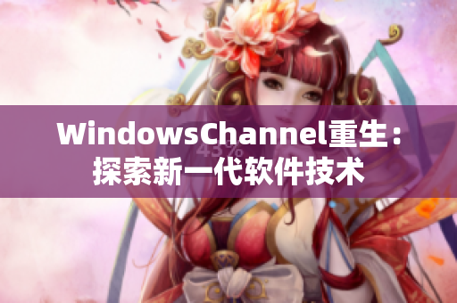 WindowsChannel重生：探索新一代软件技术