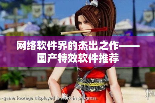 网络软件界的杰出之作——国产特效软件推荐