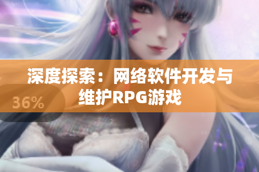 深度探索：网络软件开发与维护RPG游戏