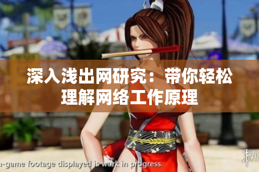 深入浅出网研究：带你轻松理解网络工作原理