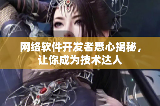 网络软件开发者悉心揭秘，让你成为技术达人