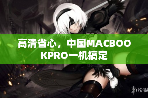 高清省心，中国MACBOOKPRO一机搞定