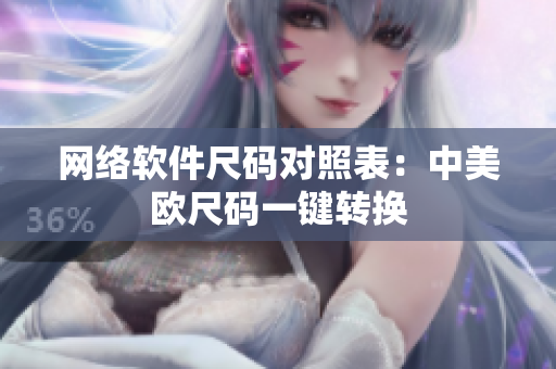 网络软件尺码对照表：中美欧尺码一键转换