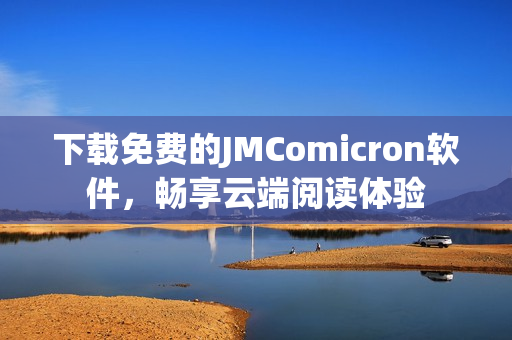 下载免费的JMComicron软件，畅享云端阅读体验