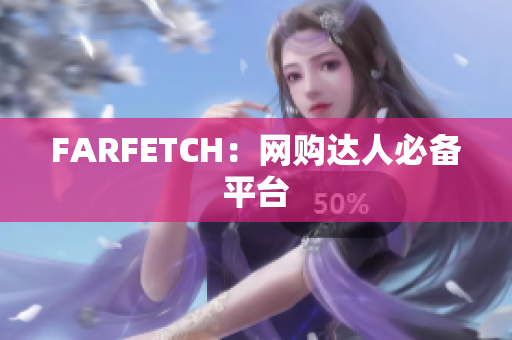 FARFETCH：网购达人必备平台