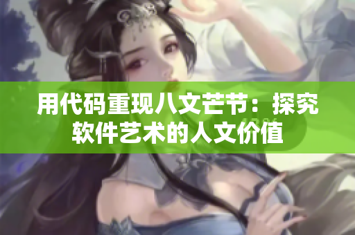 用代码重现八文芒节：探究软件艺术的人文价值