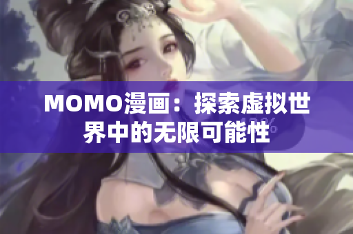 MOMO漫画：探索虚拟世界中的无限可能性
