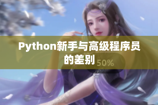 Python新手与高级程序员的差别