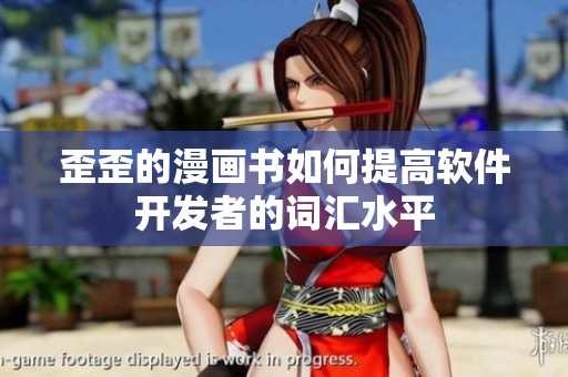 歪歪的漫画书如何提高软件开发者的词汇水平