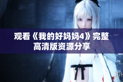 观看《我的好妈妈4》完整高清版资源分享