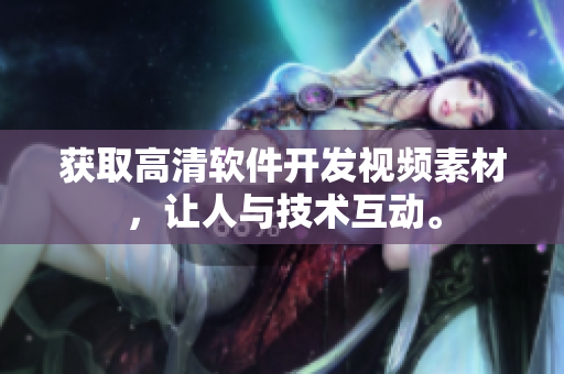 获取高清软件开发视频素材，让人与技术互动。