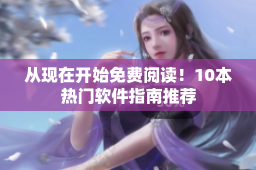 从现在开始免费阅读！10本热门软件指南推荐