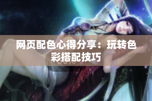 网页配色心得分享：玩转色彩搭配技巧