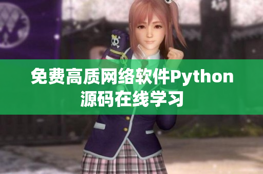 免费高质网络软件Python源码在线学习