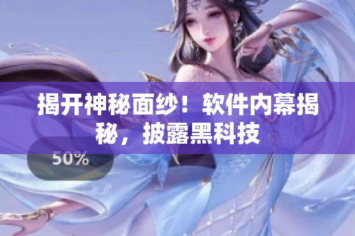 揭开神秘面纱！软件内幕揭秘，披露黑科技