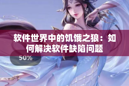 软件世界中的饥饿之狼：如何解决软件缺陷问题