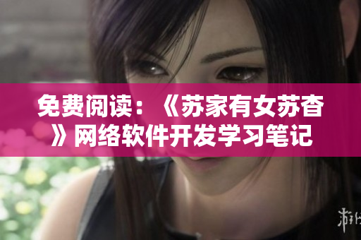 免费阅读：《苏家有女苏杳》网络软件开发学习笔记