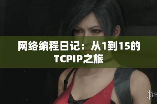 网络编程日记：从1到15的TCPIP之旅