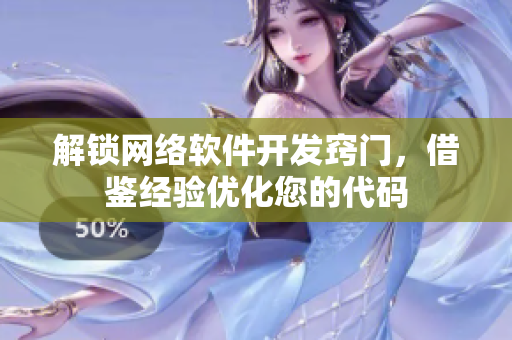 解锁网络软件开发窍门，借鉴经验优化您的代码