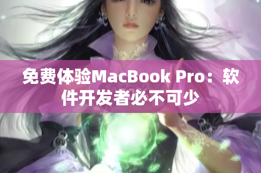 免费体验MacBook Pro：软件开发者必不可少