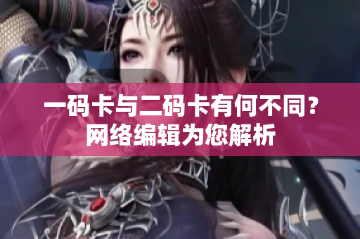 一码卡与二码卡有何不同？网络编辑为您解析