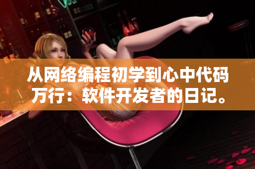 从网络编程初学到心中代码万行：软件开发者的日记。