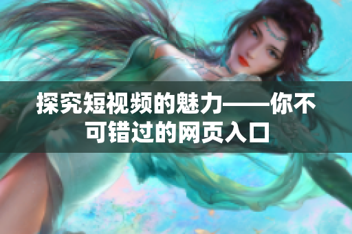 探究短视频的魅力——你不可错过的网页入口