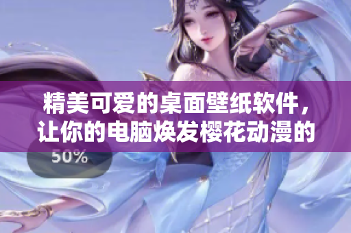精美可爱的桌面壁纸软件，让你的电脑焕发樱花动漫的魅力