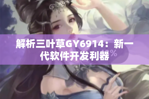 解析三叶草GY6914：新一代软件开发利器