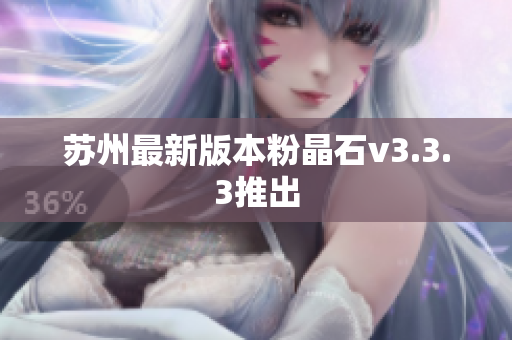 苏州最新版本粉晶石v3.3.3推出