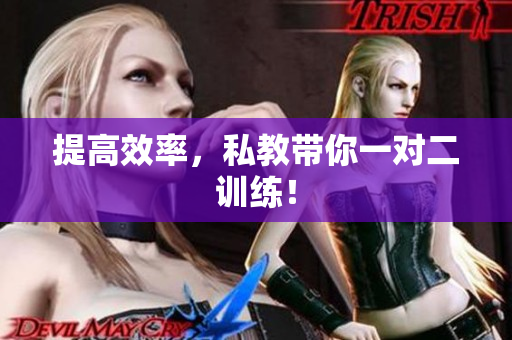 提高效率，私教带你一对二训练！