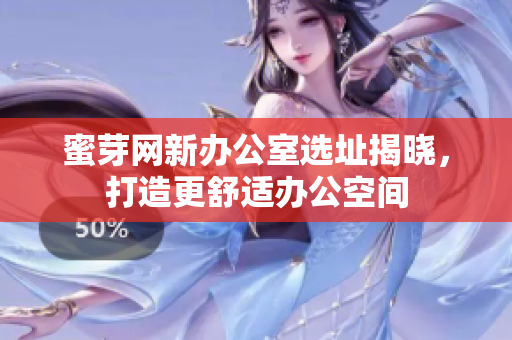 蜜芽网新办公室选址揭晓，打造更舒适办公空间