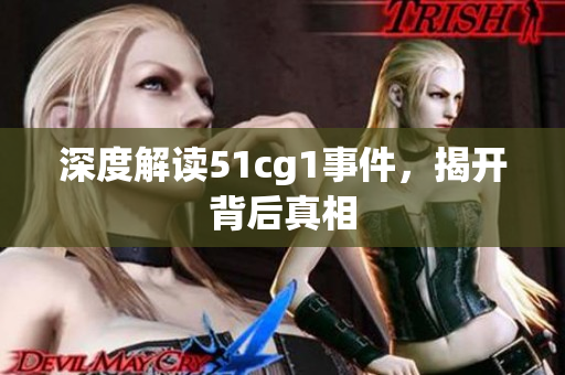 深度解读51cg1事件，揭开背后真相