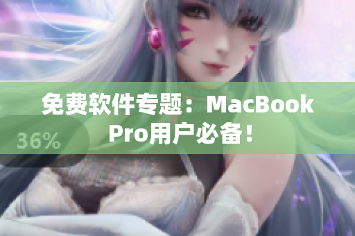 免费软件专题：MacBook Pro用户必备！