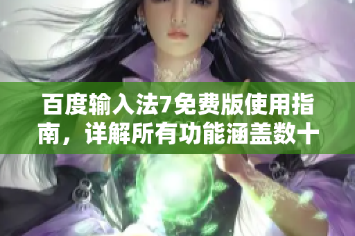 百度输入法7免费版使用指南，详解所有功能涵盖数十集视频教程