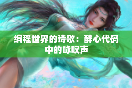 编程世界的诗歌：醉心代码中的咏叹声