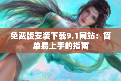 免费版安装下载9.1网站：简单易上手的指南