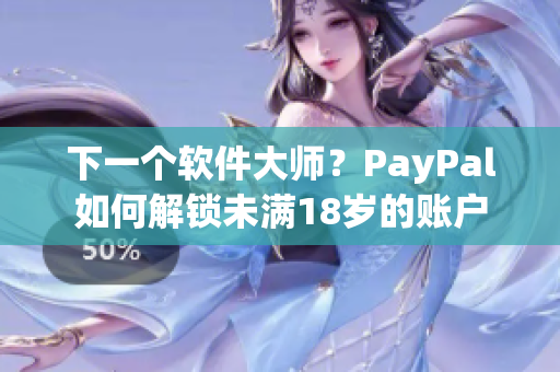 下一个软件大师？PayPal如何解锁未满18岁的账户