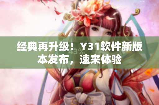经典再升级！Y31软件新版本发布，速来体验