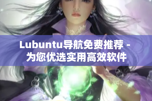 Lubuntu导航免费推荐 - 为您优选实用高效软件