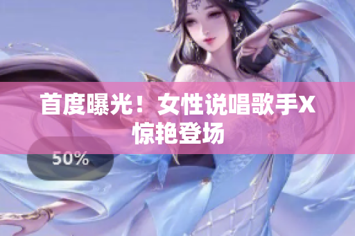 首度曝光！女性说唱歌手X惊艳登场