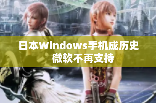 日本Windows手机成历史　微软不再支持