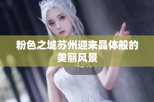 粉色之城苏州迎来晶体般的美丽风景