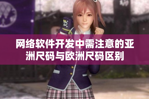 网络软件开发中需注意的亚洲尺码与欧洲尺码区别